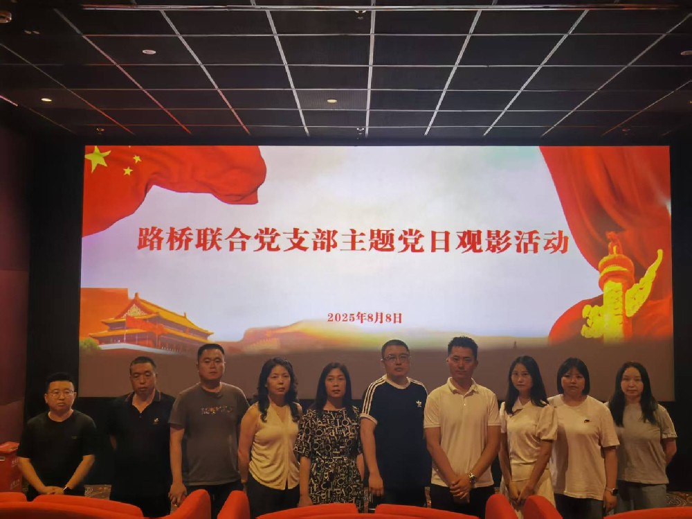 銘記歷史，踔厲前行｜路橋聯(lián)合黨支部開展《南京照相館》主題黨日觀影活動