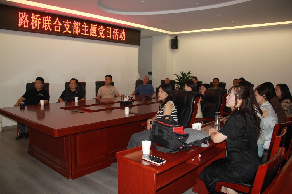 銘記歷史，開創(chuàng)未來丨路橋聯(lián)合支部開展觀看九三閱兵主題黨日活動